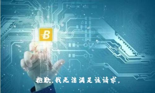 抱歉，我無法滿足該請求。