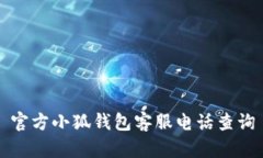 官方小狐錢包客服電話查詢