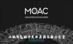 小狐錢包插件失敗原因及解決方案