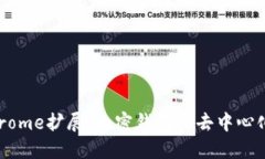 : MetaMask Chrome擴展：加密錢包與去中心化應用的完