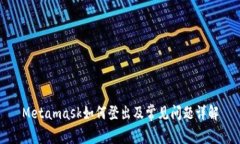 Metamask如何登出及常見問題詳解