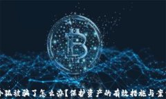 錢包小狐被騙了怎么辦？保護資產的有效措施與