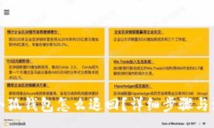 :轉賬到小狐錢包怎么退回