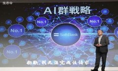 抱歉，我無法完成該請求