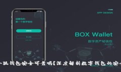 : 小狐錢(qián)包安全可靠嗎？深度解析數(shù)字錢(qián)包的安全