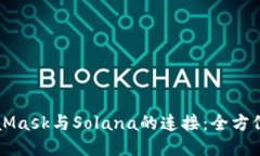 MetaMask與Solana的連接：全方位指南