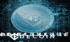 抱歉，我無法滿足該請(qǐng)求。