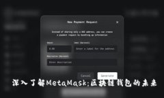  深入了解MetaMask：區(qū)塊鏈錢包的未來
