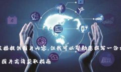 請(qǐng)注意，我無法直接提供圖片內(nèi)容，但我可以幫