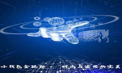 女士小錢包金狐貍——時尚與實用的完美結合