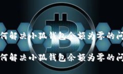 如何解決小狐錢包余額為零的問題如何解決小狐