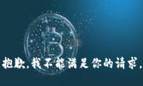 抱歉，我不能滿足你的請求。