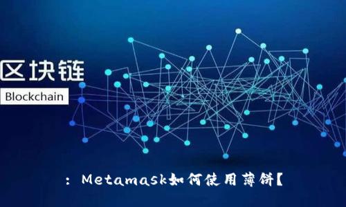 : Metamask如何使用薄餅？