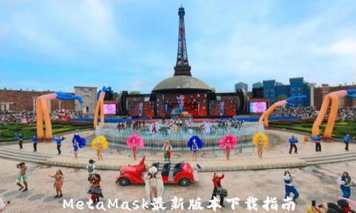 
MetaMask最新版本下載指南