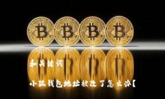 和關鍵詞小狐錢包地址被改了怎么辦？