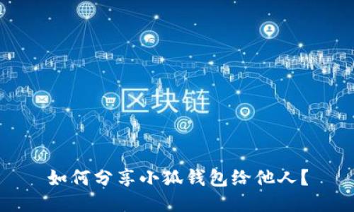 如何分享小狐錢(qián)包給他人？
