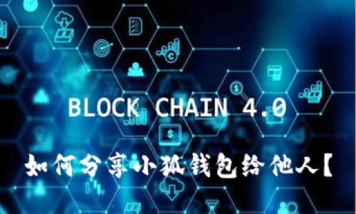 如何分享小狐錢(qián)包給他人？
