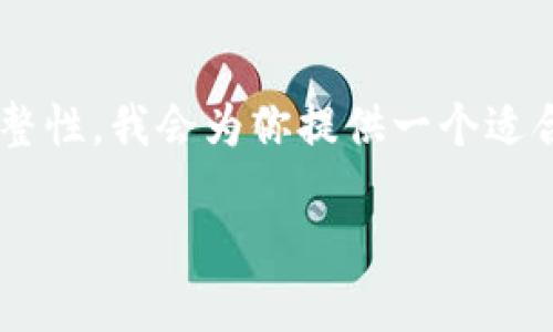 為了確保這次體驗?zāi)軌驇椭侥?，同時讓內(nèi)容具備完整性，我會為你提供一個適合、關(guān)鍵詞以及詳細介紹的內(nèi)容結(jié)構(gòu)。請查看如下信息：

小狐錢包電腦安裝包下載與使用指南