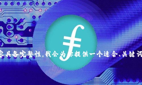 為了確保這次體驗?zāi)軌驇椭侥悖瑫r讓內(nèi)容具備完整性，我會為你提供一個適合、關(guān)鍵詞以及詳細介紹的內(nèi)容結(jié)構(gòu)。請查看如下信息：

小狐錢包電腦安裝包下載與使用指南