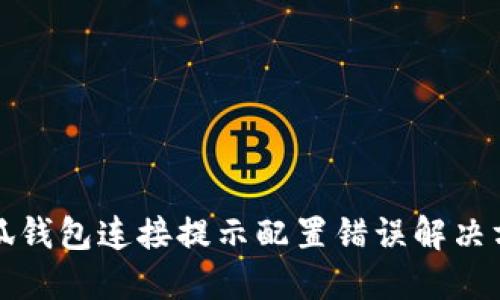 小狐錢包連接提示配置錯(cuò)誤解決方案