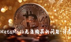 解決MetaMask無法購買的問題：詳盡指南