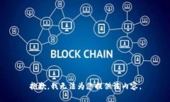 抱歉，我無法為您提供該內(nèi)容。