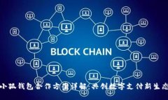 小狐錢包合作方案詳解：共創(chuàng)數(shù)字支付新生態(tài)