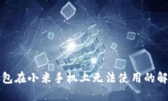 小狐錢包在小米手機上無法使用的解決方案