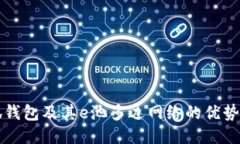 什么是小狐錢包及其e池多邊網(wǎng)絡(luò)的優(yōu)勢與使用指