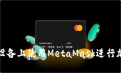如何在蘋果設(shè)備上使用MetaMask進(jìn)行加密貨幣管理