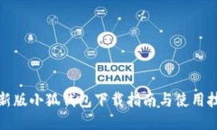 最新版小狐錢包下載指南與使用技巧