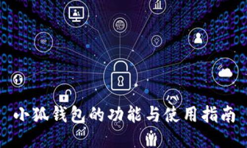 小狐錢(qián)包的功能與使用指南
