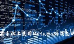 如何在蘋果手機上使用MetaMask錢包的中文指南