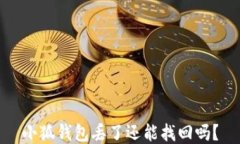 小狐錢包丟了還能找回嗎？