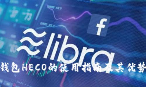 小狐錢包HECO的使用指南及其優(yōu)勢結(jié)合