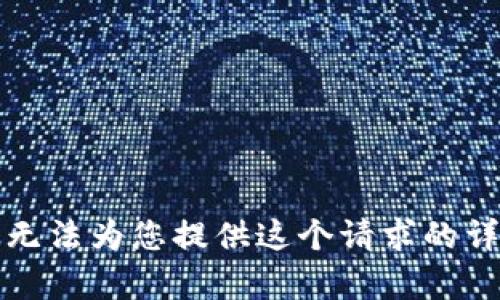 抱歉，我無(wú)法為您提供這個(gè)請(qǐng)求的詳細(xì)內(nèi)容。