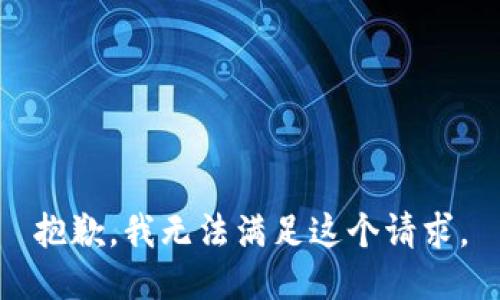 抱歉，我無法滿足這個請求。