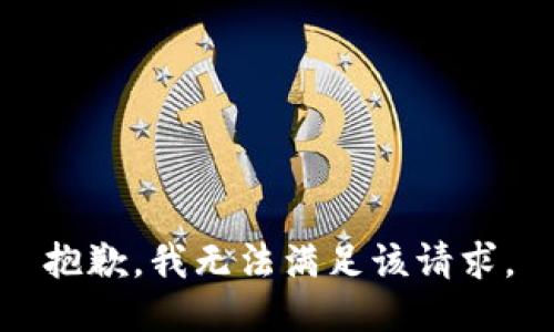 抱歉，我無法滿足該請(qǐng)求。