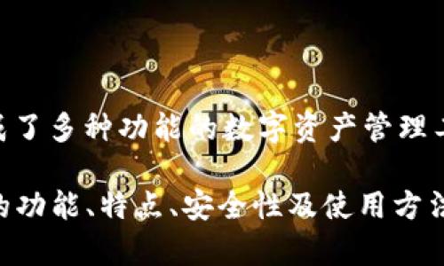 小狐錢包的全名是“小狐數(shù)字錢包”。這是一個(gè)集成了多種功能的數(shù)字資產(chǎn)管理工具，支持多種加密貨幣的存儲、交易、轉(zhuǎn)賬等服務(wù)。

如果您需要關(guān)于小狐錢包更深入的內(nèi)容，例如它的功能、特點(diǎn)、安全性及使用方法等，請告知，我會很高興為您提供詳細(xì)信息。