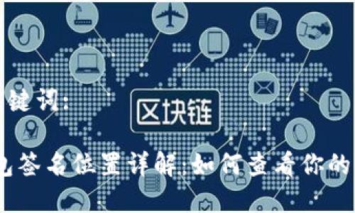 思考和關(guān)鍵詞:

:小狐錢包簽名位置詳解：如何查看你的簽名信息