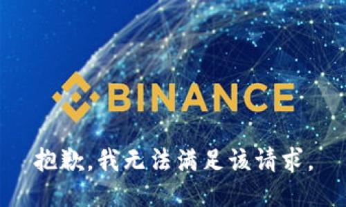 抱歉，我無法滿足該請(qǐng)求。