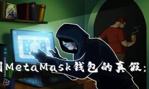 如何辨別MetaMask錢包的真假：用戶指南