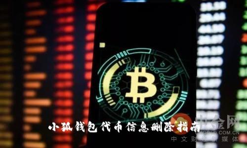 小狐錢包代幣信息刪除指南