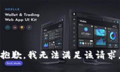 抱歉，我無法滿足該請求