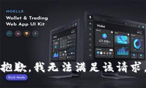 抱歉，我無(wú)法滿足該請(qǐng)求。