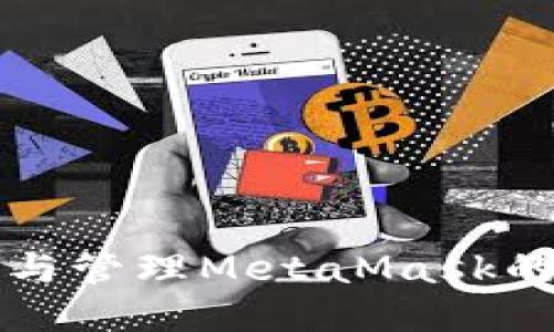 如何查看與管理MetaMask的授權記錄