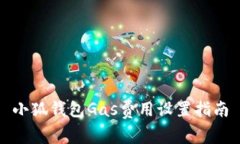 小狐錢包Gas費用設(shè)置指南