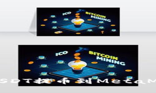 如何將USDT提幣到MetaMask錢包