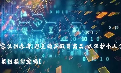 請注意: 以下內(nèi)容僅供參考，避免購買假冒商品，以保護(hù)個(gè)人信息和資金安全。

假的小狐錢包也能鏈接綁定嗎？