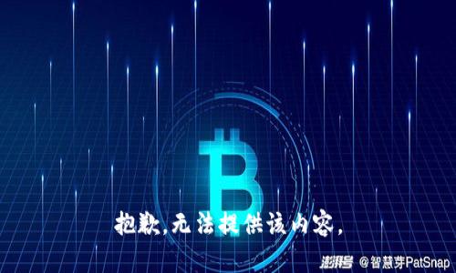 抱歉，無法提供該內(nèi)容。